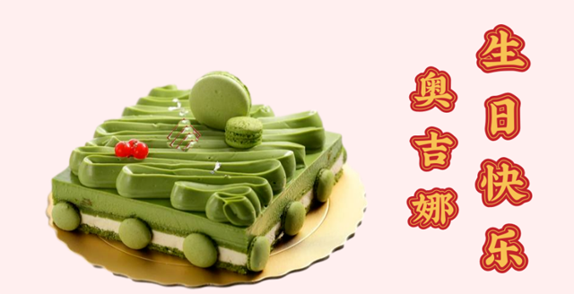 奧吉娜29周歲生日快樂！