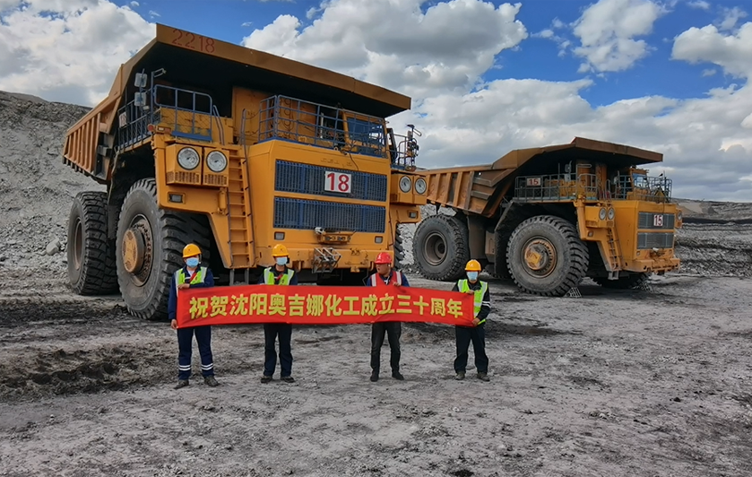 奧吉娜礦山負(fù)重前行——熱烈祝賀奧吉娜30周歲生日快樂！