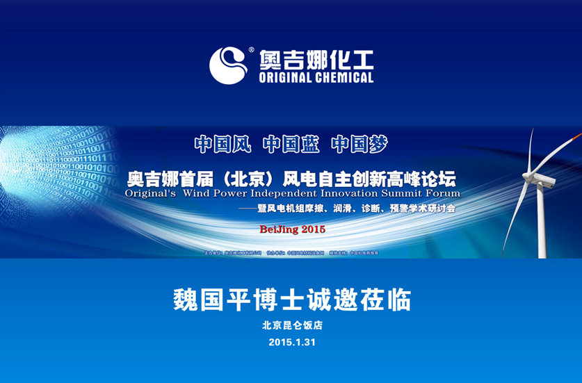 奧吉娜首屆（北京）風(fēng)電自主創(chuàng)新高峰論壇誠(chéng)邀蒞臨