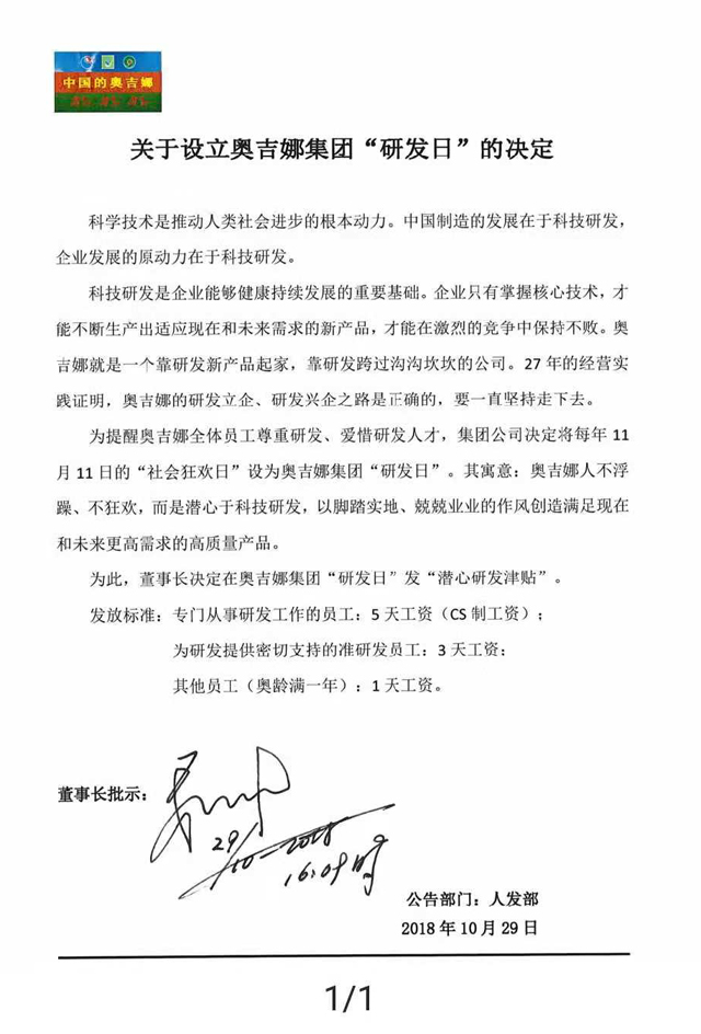 雙11奧吉娜集團設“研發(fā)日” 發(fā)“研發(fā)狂歡紀念津貼”