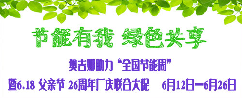 節(jié)能有我 綠色共享 ——奧吉娜ePAO(一泡)生態(tài)友好型全合成潤滑油助力2017全國節(jié)能宣傳周
