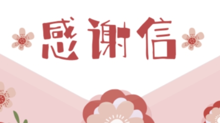 奧吉娜向央企紀(jì)檢監(jiān)察部門寄出的一封感謝信