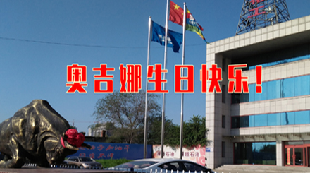 以科研專注生態(tài)友好 31年服務(wù)國民幸福生活——奧吉娜31周歲生日快樂！