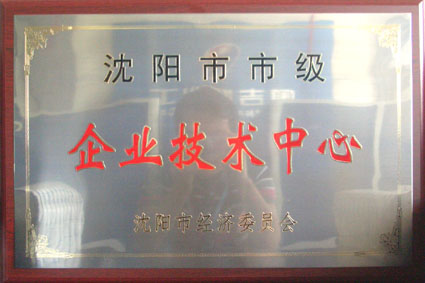 奧吉娜研發(fā)中心獲沈陽市企業(yè)技術中心認定