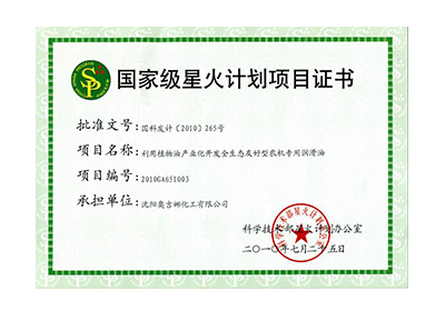 國(guó)家級(jí)星火計(jì)劃項(xiàng)目證書(shū)
