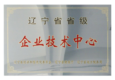 遼寧省省級(jí)企業(yè)技術(shù)中心